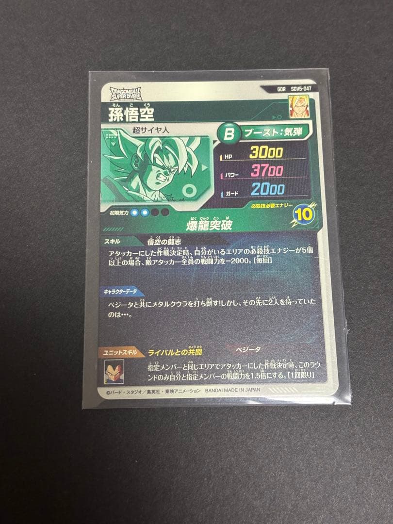 SDV5-047 孫悟空　ドラゴンボール　スーパーダイバーズ