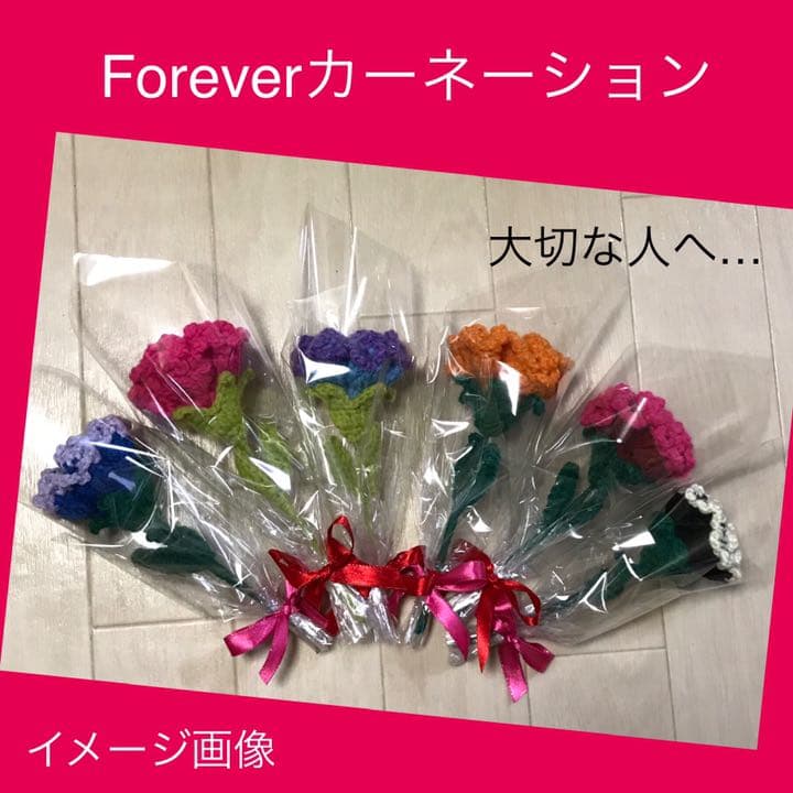 Forever カーネーション ニット フラワー 手編み 造花 お花