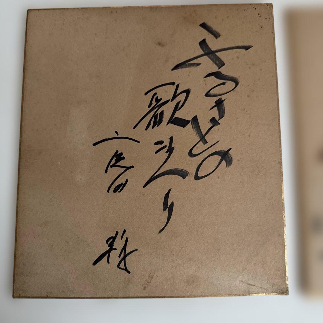 笑点　　林家木久蔵　林家木久扇　サイン色紙　直筆サイン　1977年　昭和レトロ