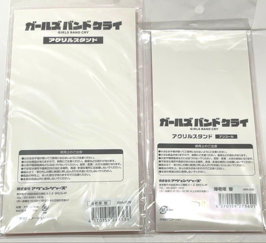 ガールズバンドクライ　限定 アクリルスタンド　2点セット　海老塚智