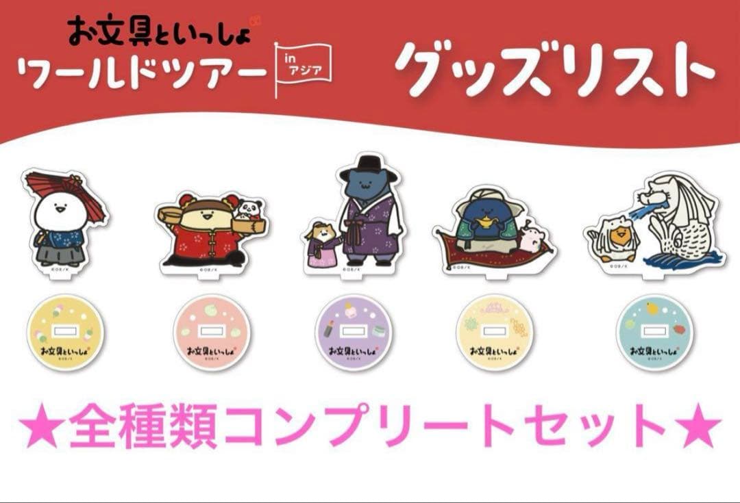 全種類セット お文具といっしょ ワールドツアー アクリルスタンド