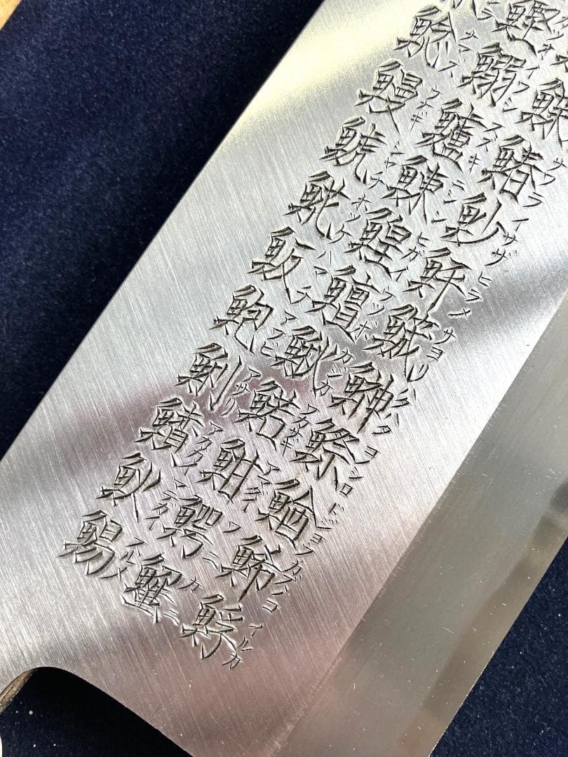 ②　特大出刃包丁　額付き　終始一貫（手彫り）魚へん（60文字）
