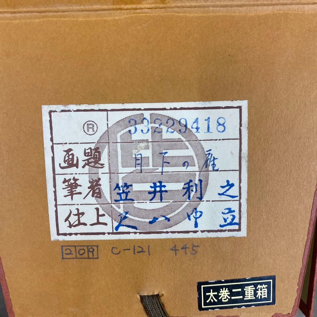 美品 掛け軸 笠井利之作 金地 月下の雇図 共箱 太巻き付 秋掛け 美術年鑑掲載