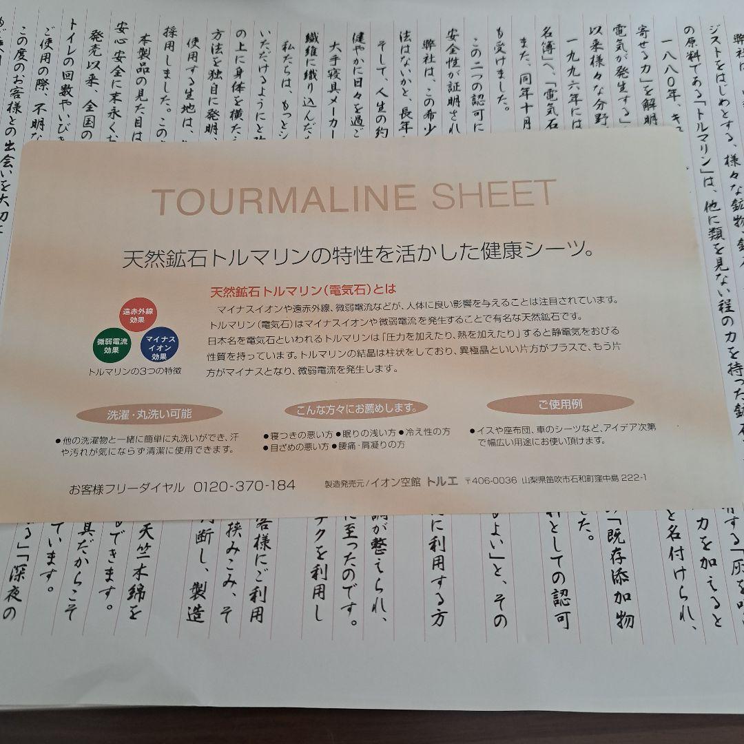 天然鉱石トルマリン　健康シーツ