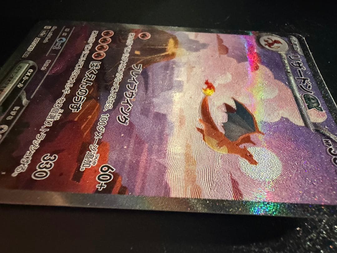 センタリング〇 ポケモンカード リザードン ex sar
