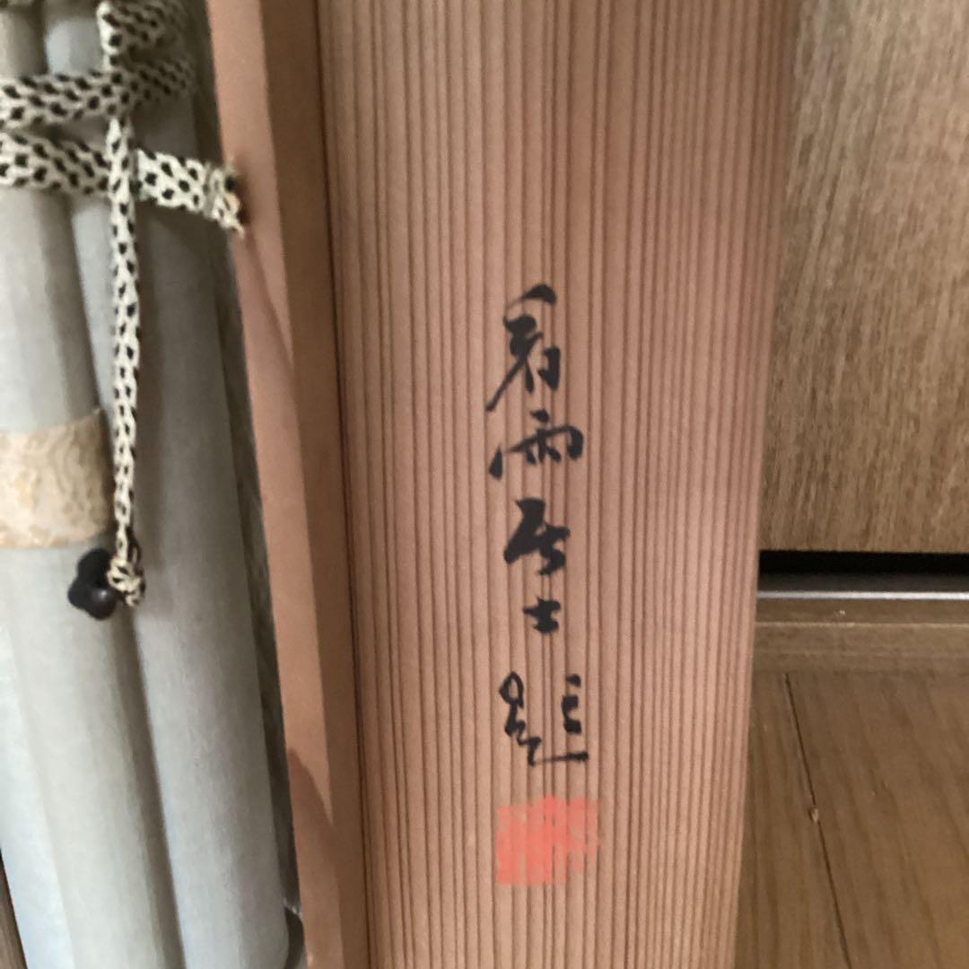千葉胤明　【和歌書自画】　村田看雨極め箱　　肉筆画書　　真作　　NO79