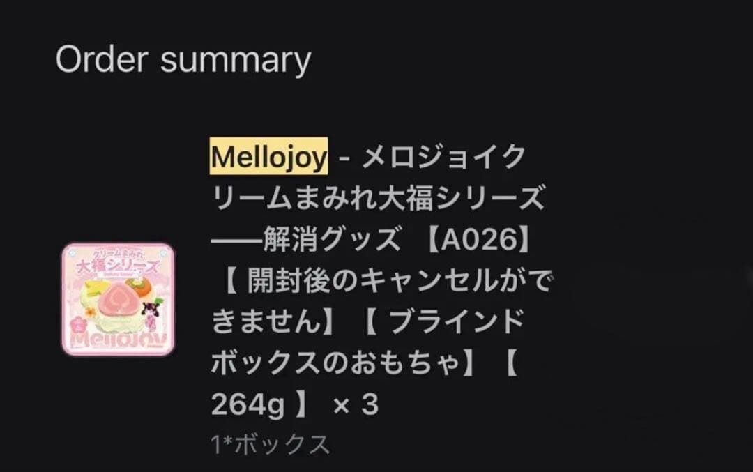 【早い者勝ち】Mellojoy 大福 新品 未開封 シュリンク付き S