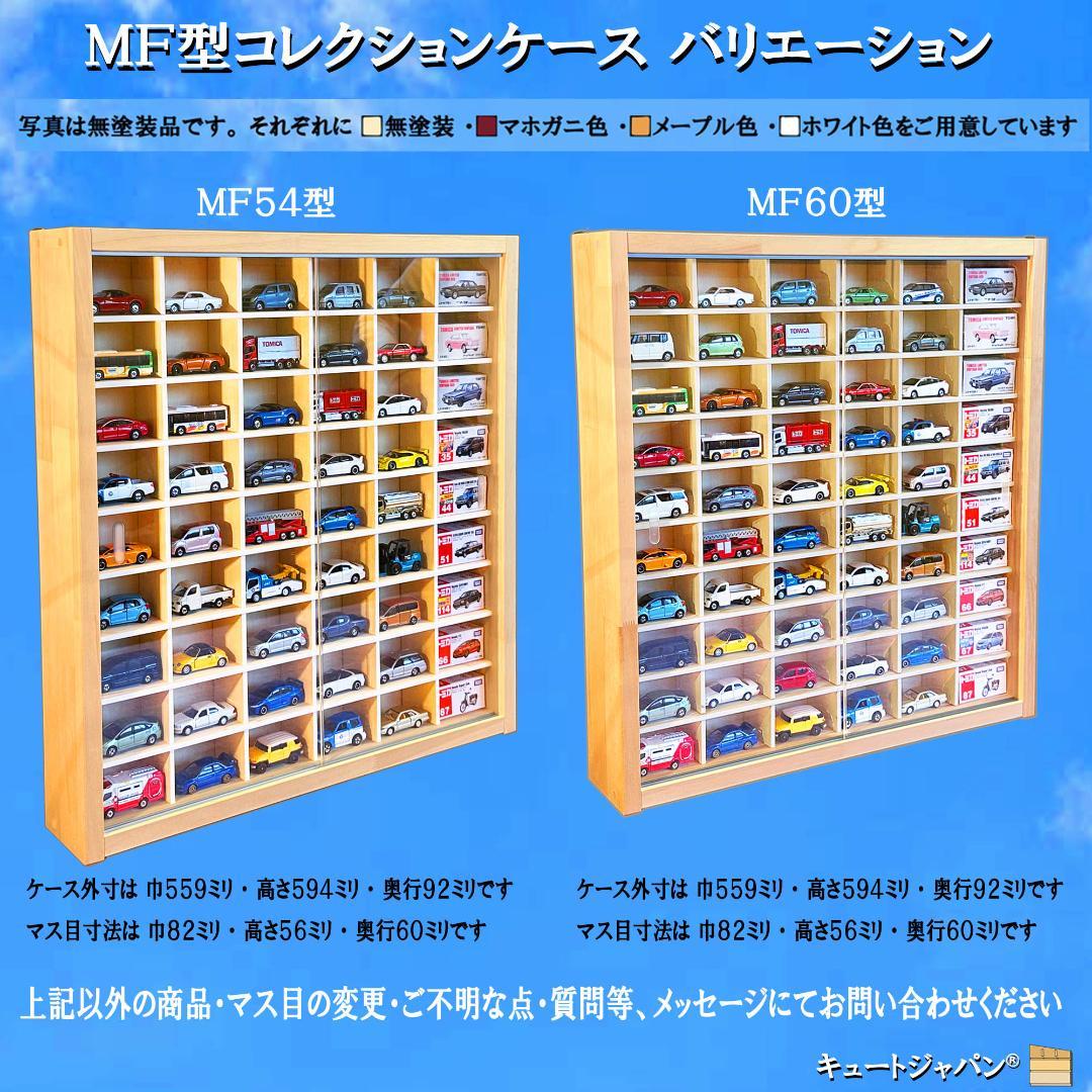 トミカ収納 トミカ４０台・ロング２０台 アクリル障子付 ホワイト色塗装日本製
