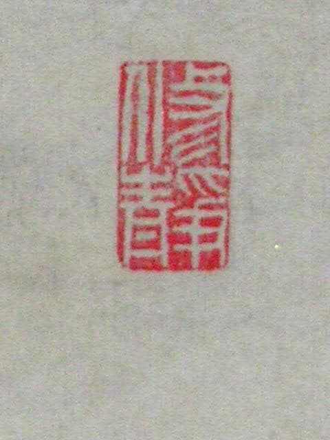 ♥掛軸　【大橋 二水】　禅語　一行書　掛け軸　国会議員