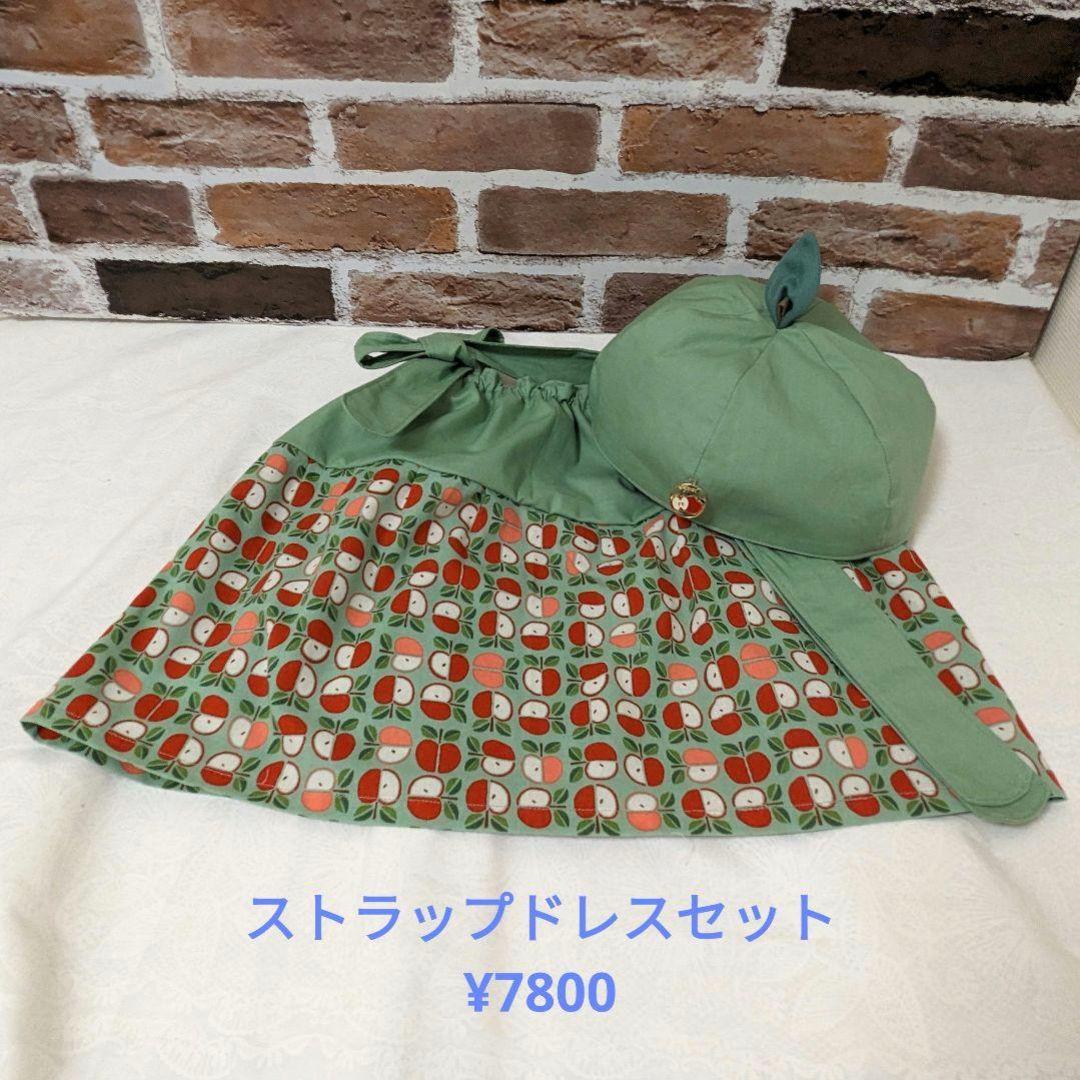 ✿抱っこシャン✿まるまるころろん♡ストラップドレスおリンゴベレーセットG