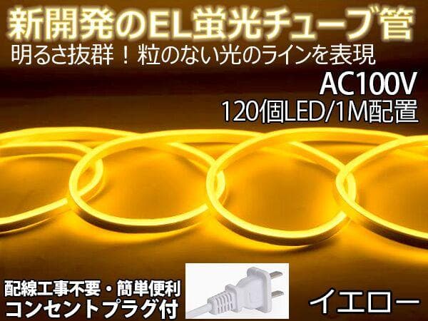 EL蛍光チューブ管家庭/店用AC100V AC看板装飾照明6ｍライトアップ
