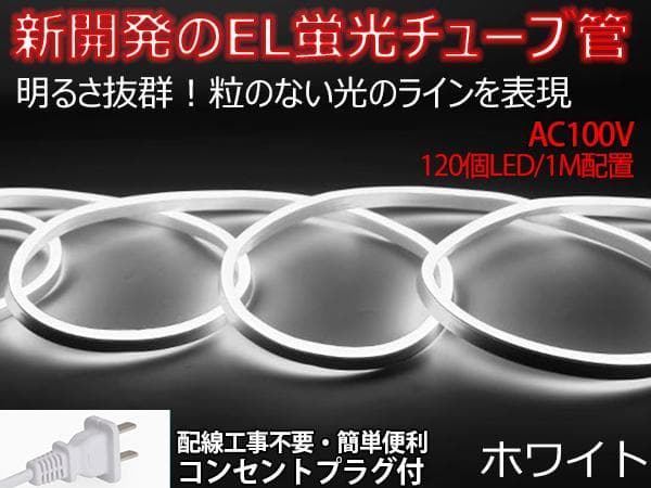 EL蛍光チューブ管家庭/店用AC100V AC看板装飾照明6ｍライトアップ