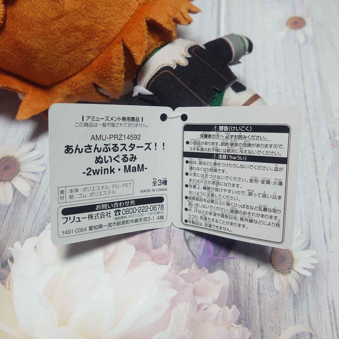 あんさんぶるスターズ!! ぬいぐるみ 2wink・MaM 三毛縞斑 あんスタ ②