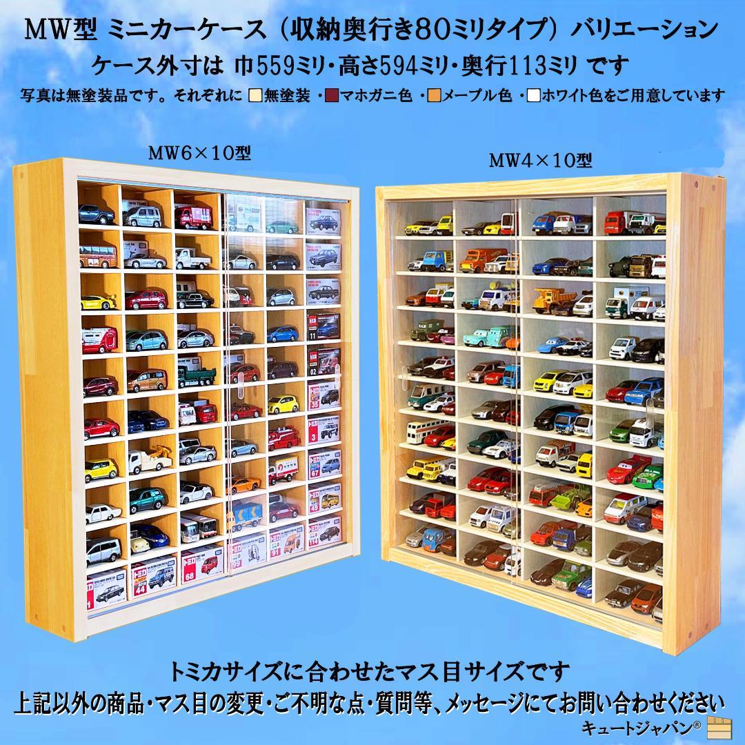 １８０台 トミカ収納ケース 1/64 アクリル障子付 マホガニ色塗装 日本製
