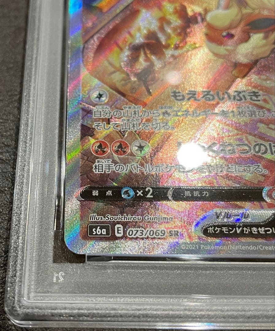 【PSA10】ブースターV:SA(SR){炎}〈073/069〉[S6a]
