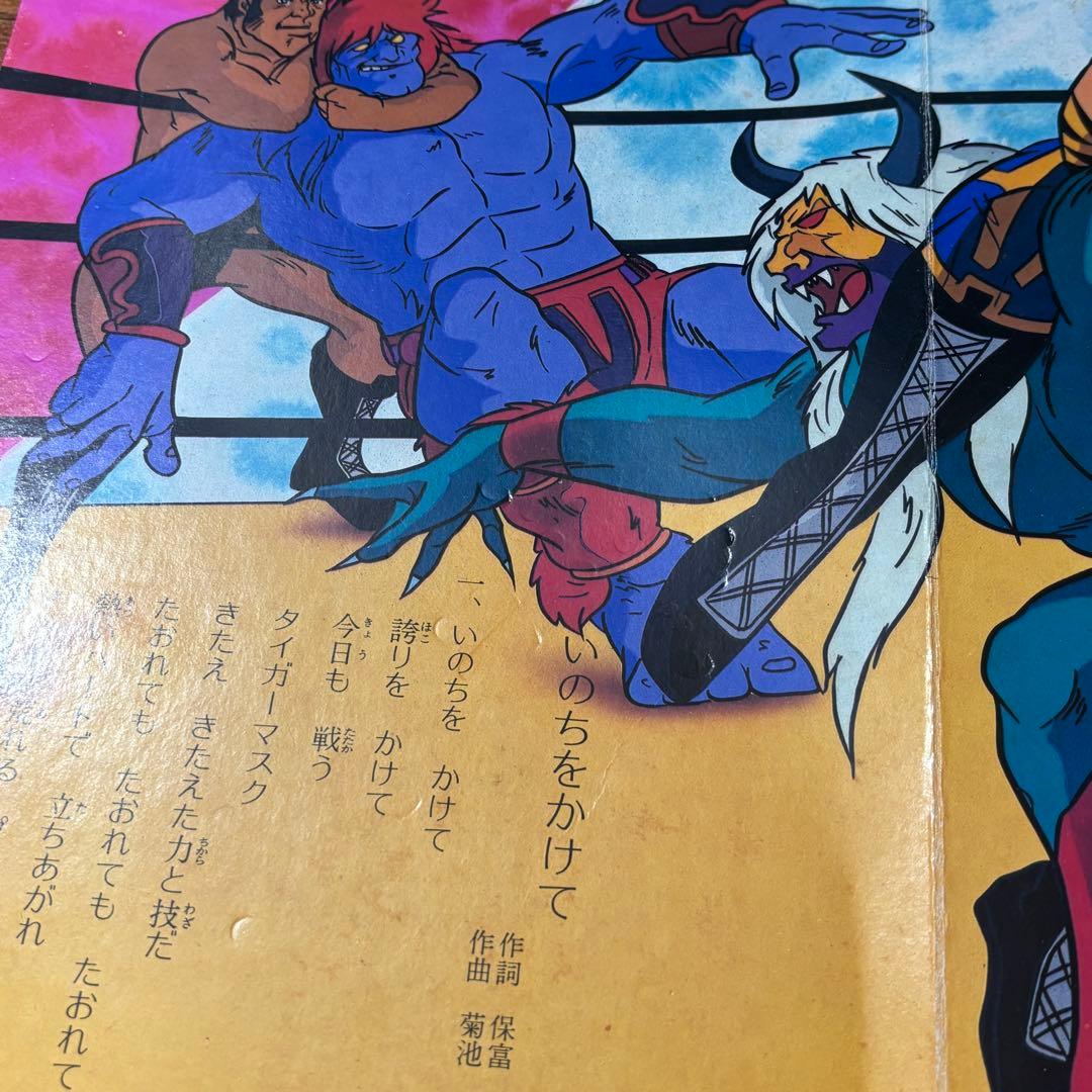 タイガーマスク二世 （TIGER MASK II） TVうたのえほん 栄光社