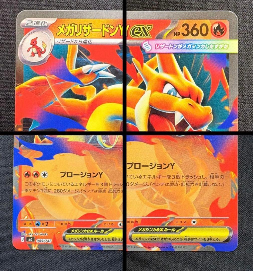 ポケモンカード　メガリザードンex 085/742