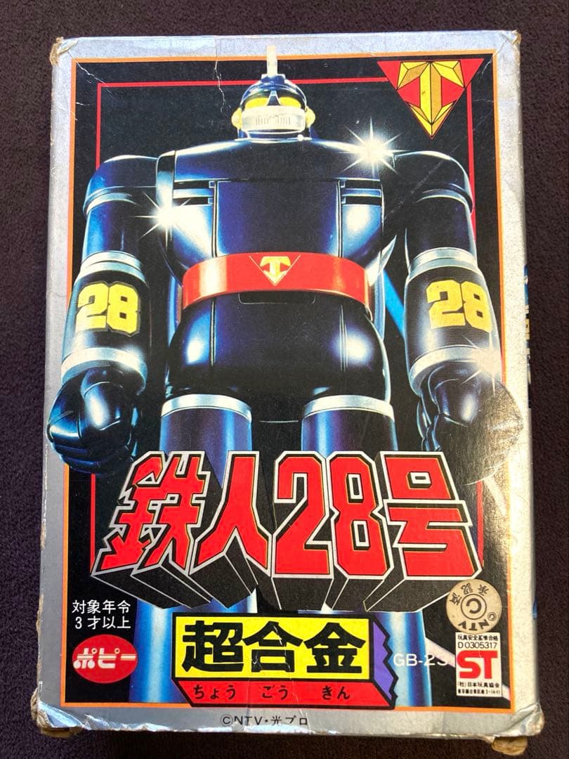 ポピー 超合金 GB-23 鉄人28号 箱付 当時物 日本製 昭和レトロ レア