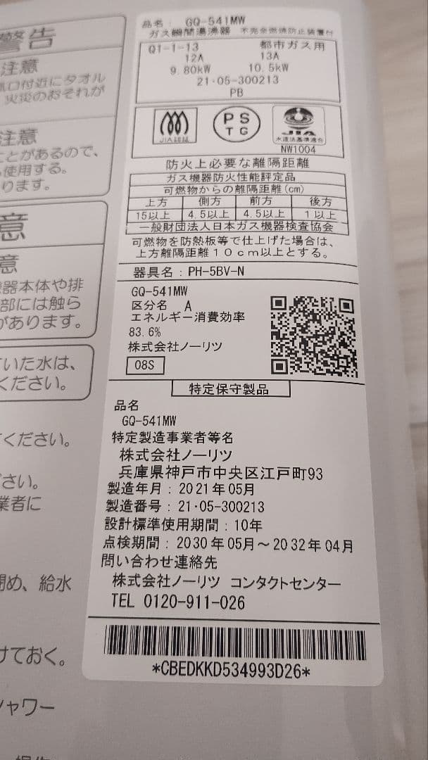 【極美品・すぐ使える】2021年製 GQ-541MW 都市ガス用 清掃済・電池付