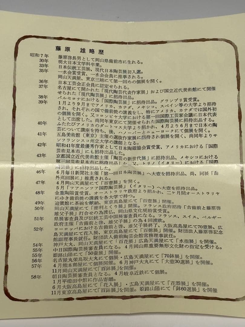 備前耳付水指　人間国宝　藤原雄