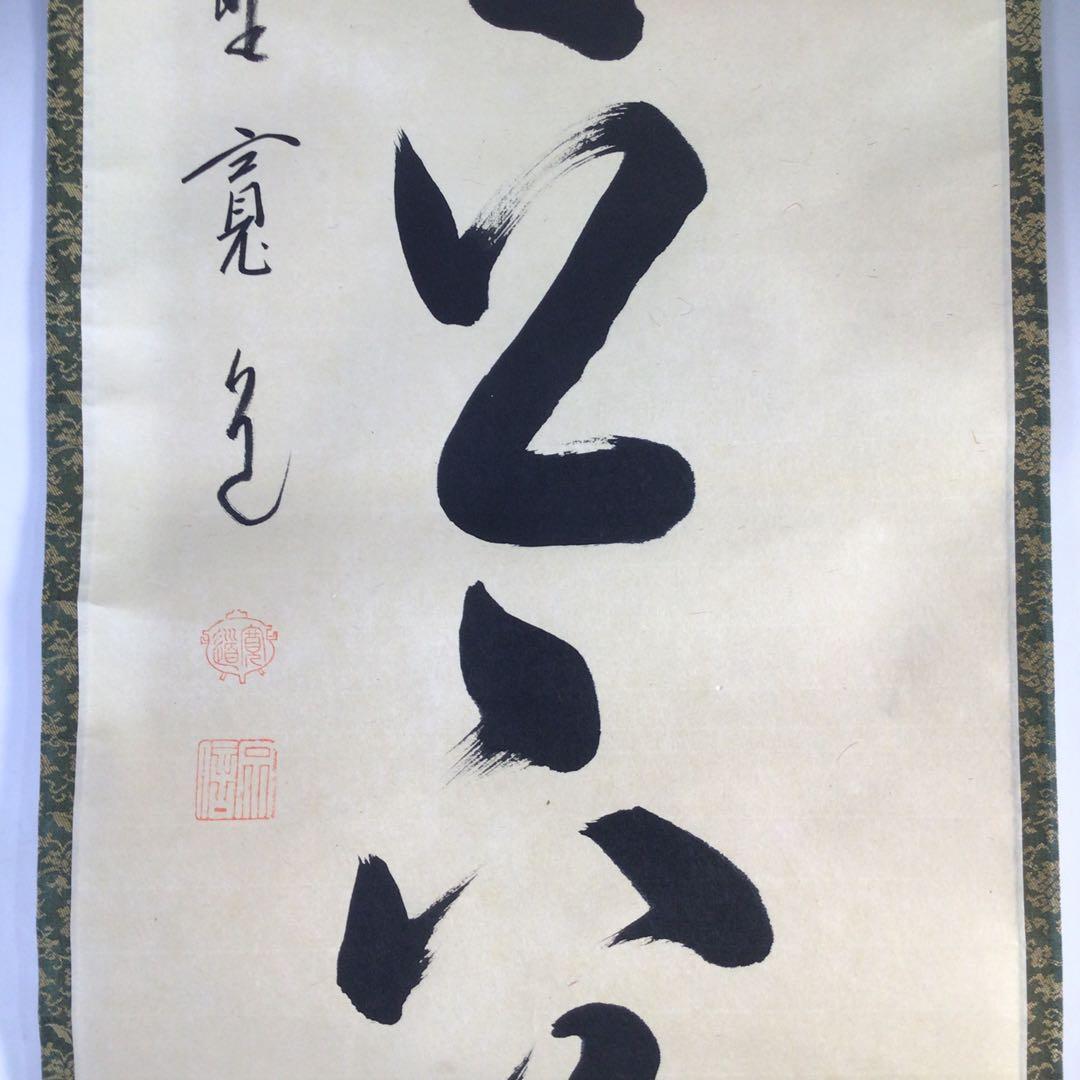 Ｈ７７４　掛軸　大徳寺　藤田寛道　『竹有上下節』　共箱　『真作』　肉筆　一行書