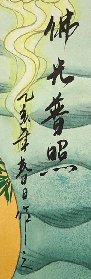 掛軸 春日『佛光普照 蓮上観音菩薩図』中国画 紙本 肉筆 掛け軸 a01085