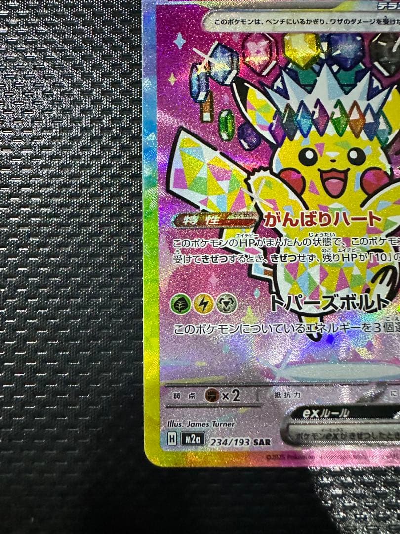 センタリング良好 ピカチュウex　SAR1枚 がんばりハート