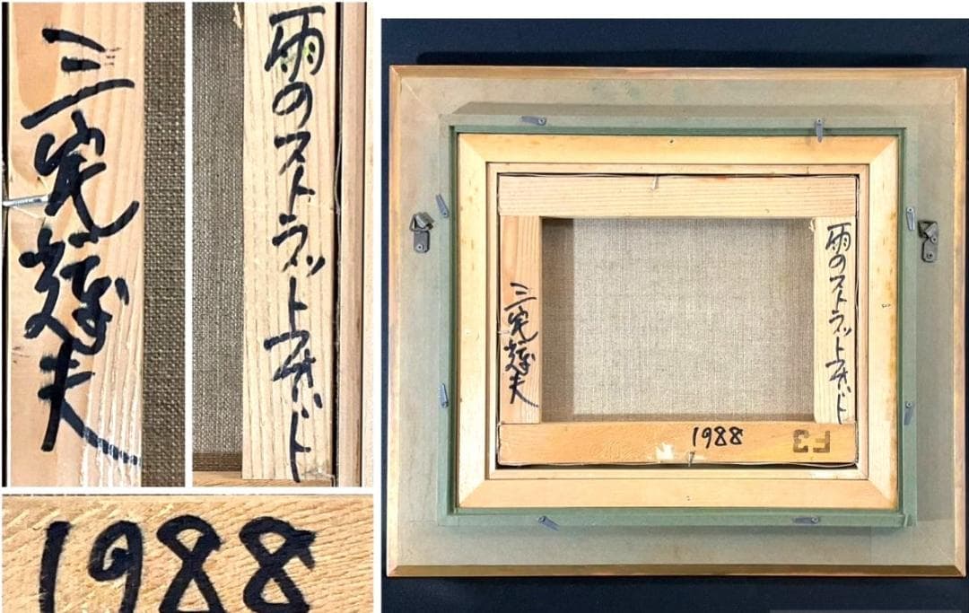 真作!! 油彩 三宅輝夫「雨のストラットフオード」1988年/叙情キャンバス抽象