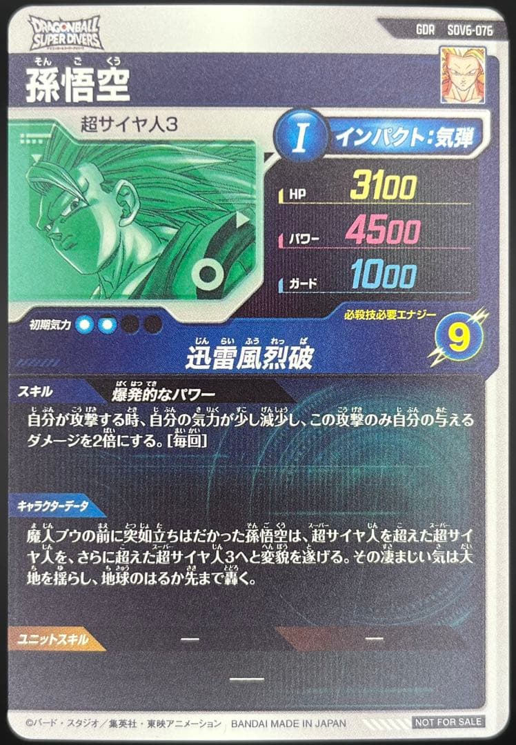 【美品】スーパーダイバーズSDV6-076 GDR 孫悟空:スーパーサイヤ人3