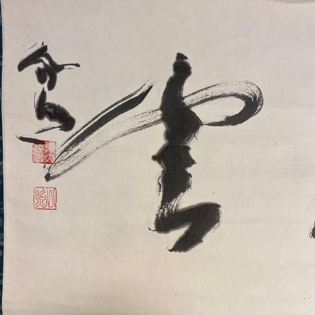 T*i様 掛軸　墨蹟　東大寺　公照銘　松雲　清水公照　茶掛27