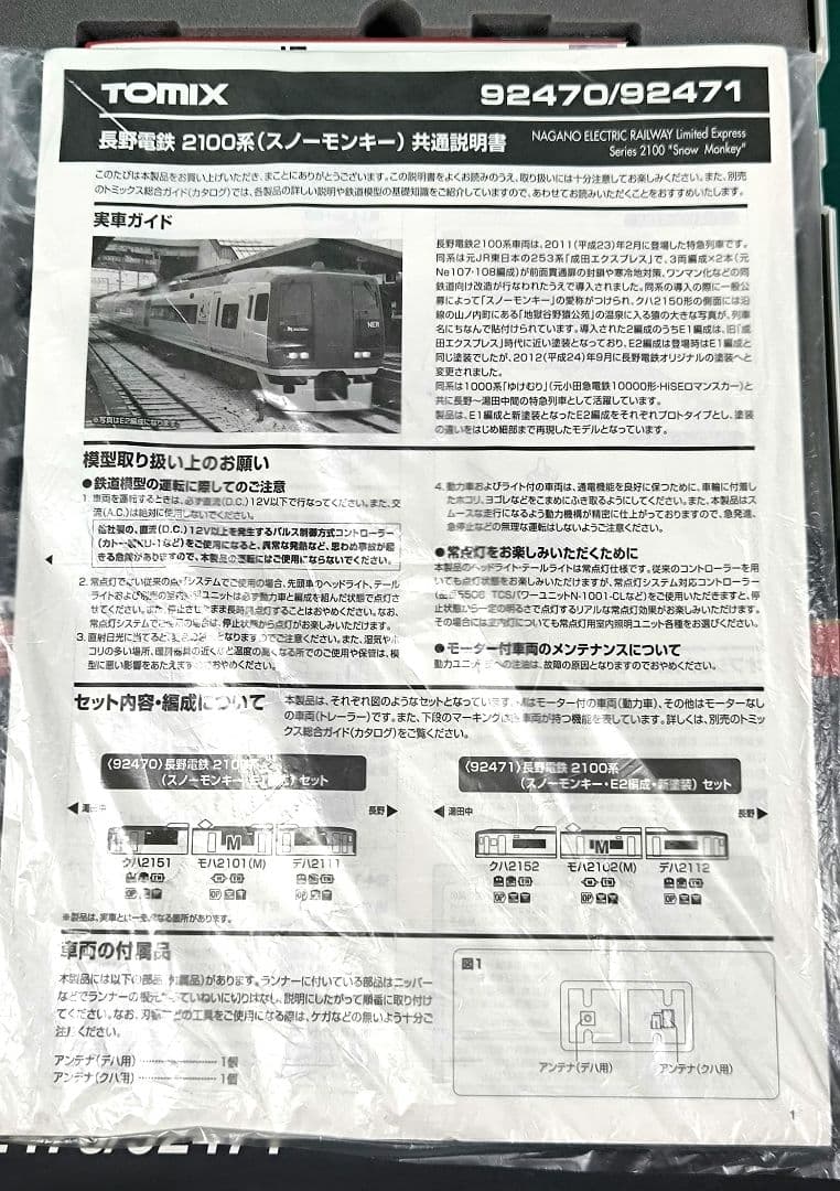 み*ん様 【TOMIX】長野電鉄2100系、特急スノーモンキー、E2編成新塗装【