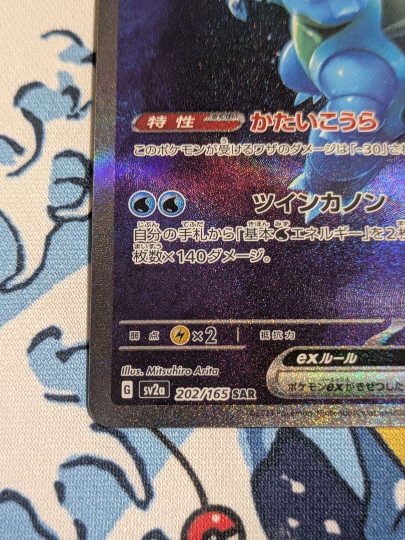 ポケモンカード 151 カメックスex SAR ②