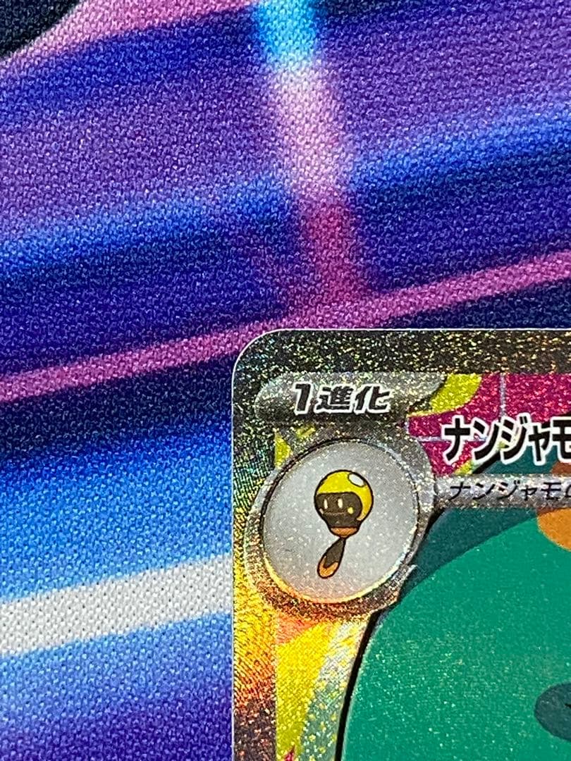 つ*ち様 ポケモンカード リーリエの決心 091/063 SAR ナンジャモSA