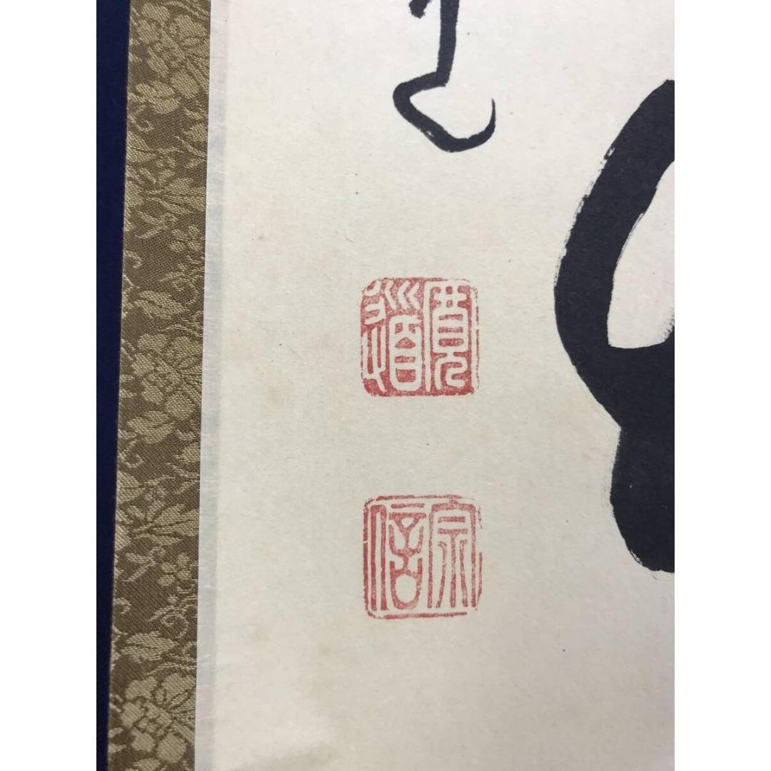 真作/大徳寺/紫野/藤田寛道/清風在竹林/禅語/春/掛軸☆宝船☆AK-828
