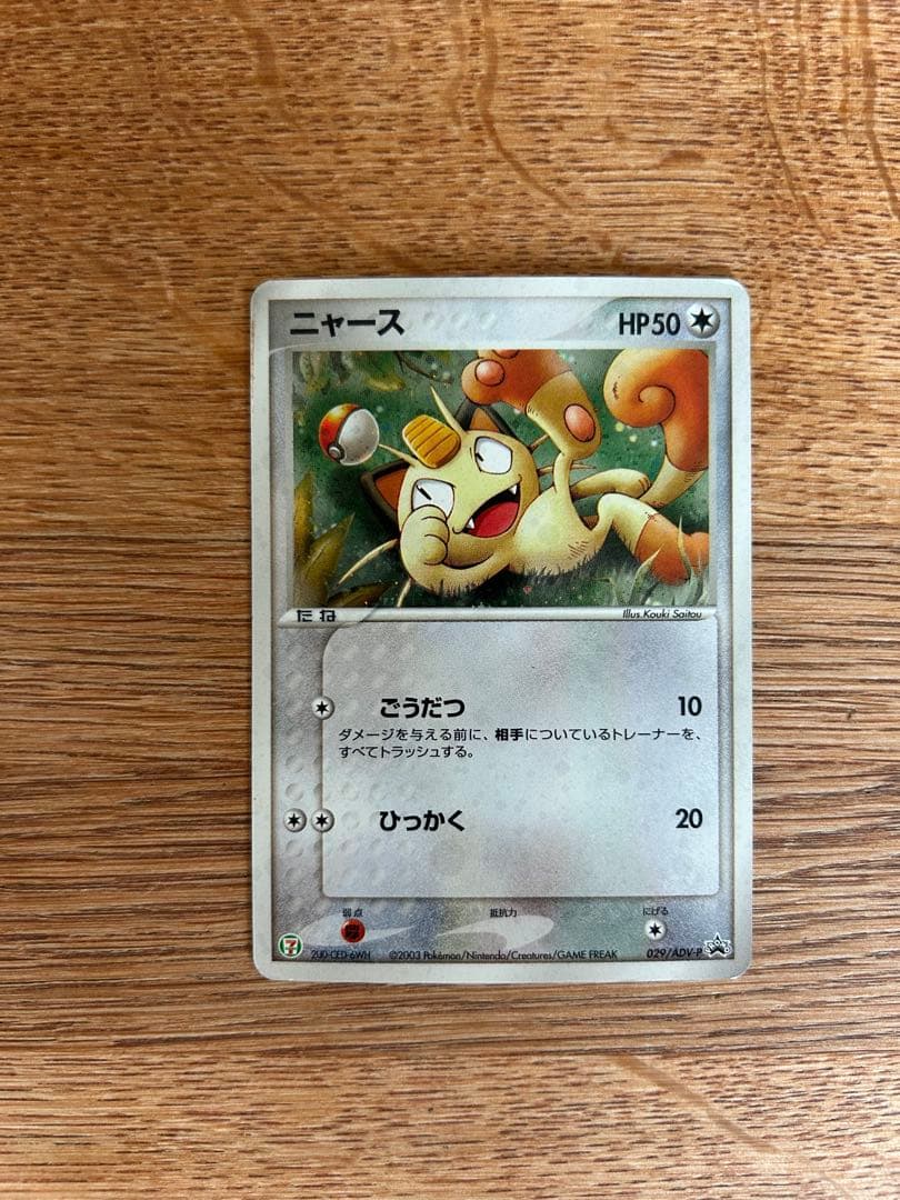 ピカチュウ ニャース　セブン　プロモ