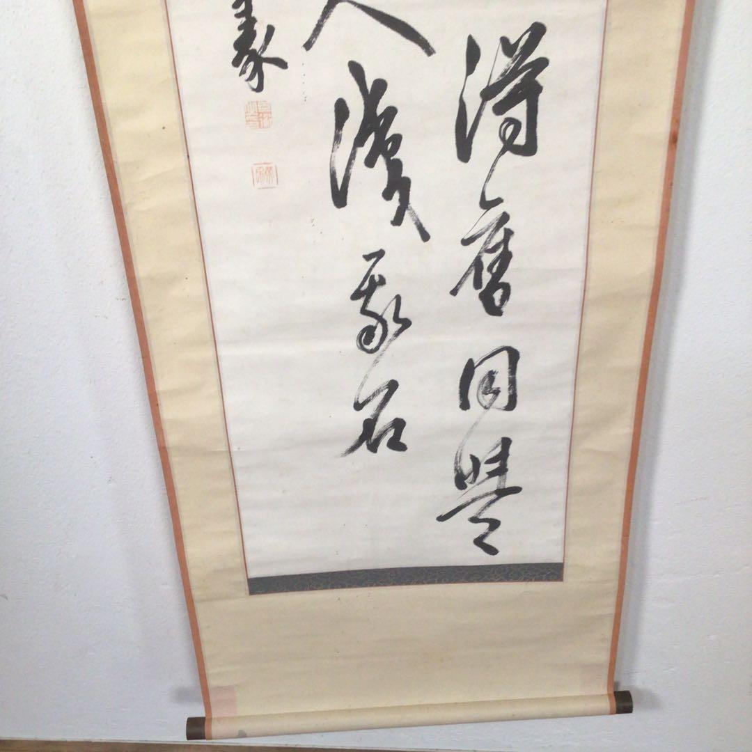 No4419掛軸　山内篤処　ニ行書　肉筆紙本　書画　古筆　古美術　送料無料