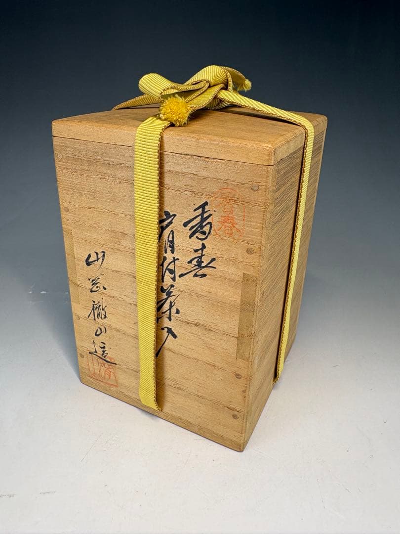 【中古品】茶道具　山岡徹山造　香春肩衝茶入（共箱）