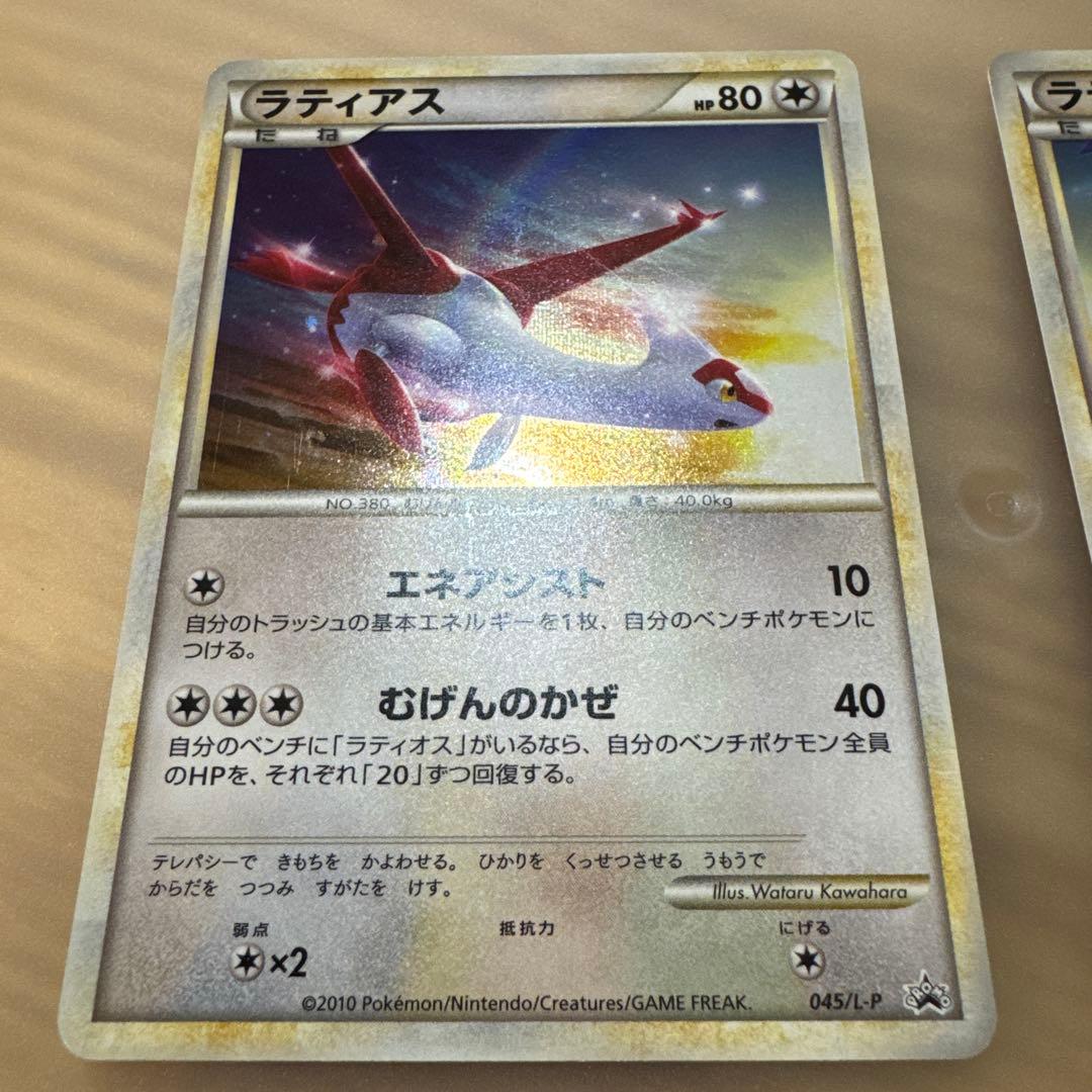 ポケモンカード ラティアス　レジェンド、ラティオス　レジェンド　プロモ【5914
