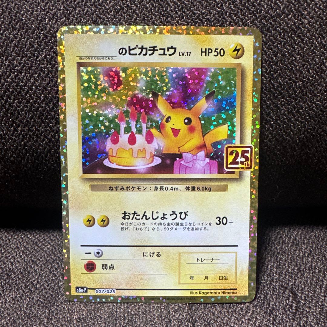お誕生日ピカチュウ 25th プロモ