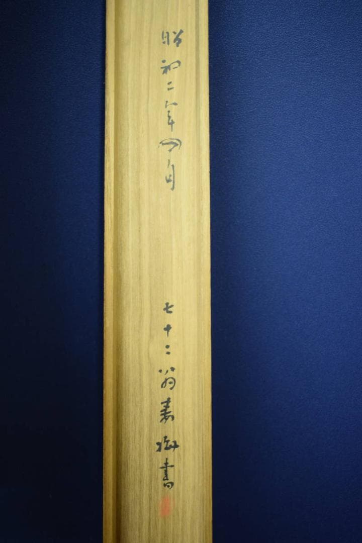 不詳/作者不詳/富士山図/市川寿海の桐極箱付/大幅/布袋屋掛軸HG-754
