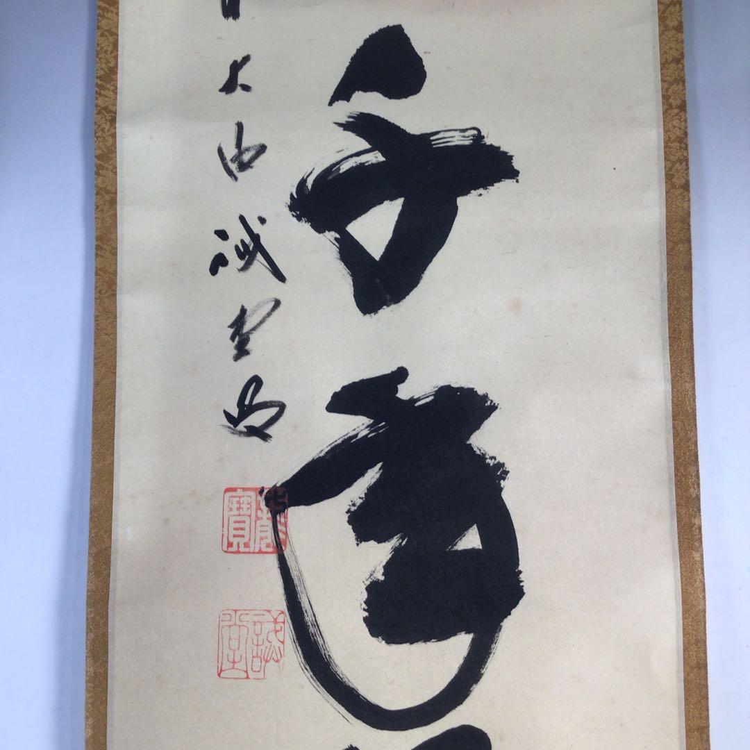 Ｅ４３０　掛軸　大徳寺　藤井誡堂　『松樹千年翠』　共箱　『真作』　肉筆　一行書