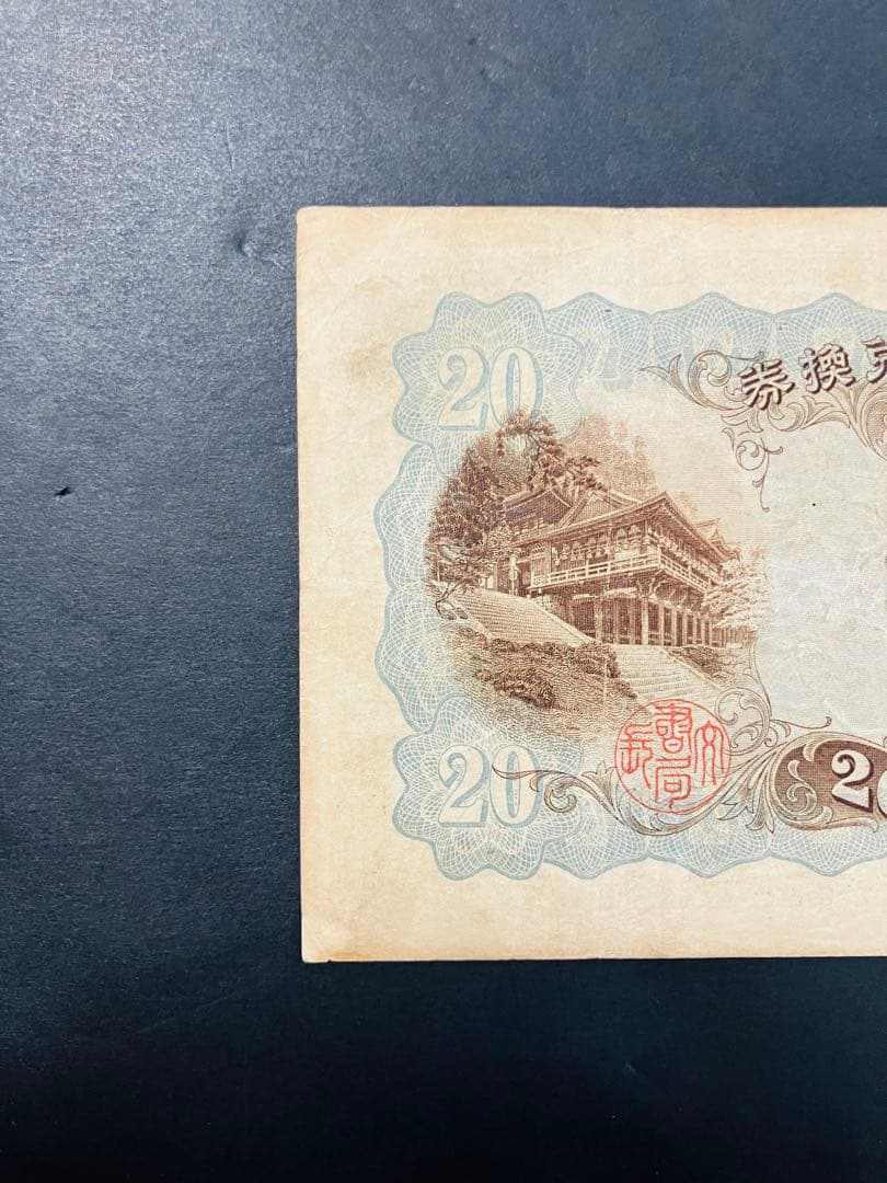 旧紙幣　鑑定済み　本物　藤原鎌足　兌換券20円　タテ書き20円　美品　F51