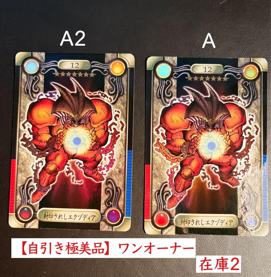 ラス2【超美品・ワンオーナー】遊戯王 バンダ イ 封印されしエクゾディアA2
