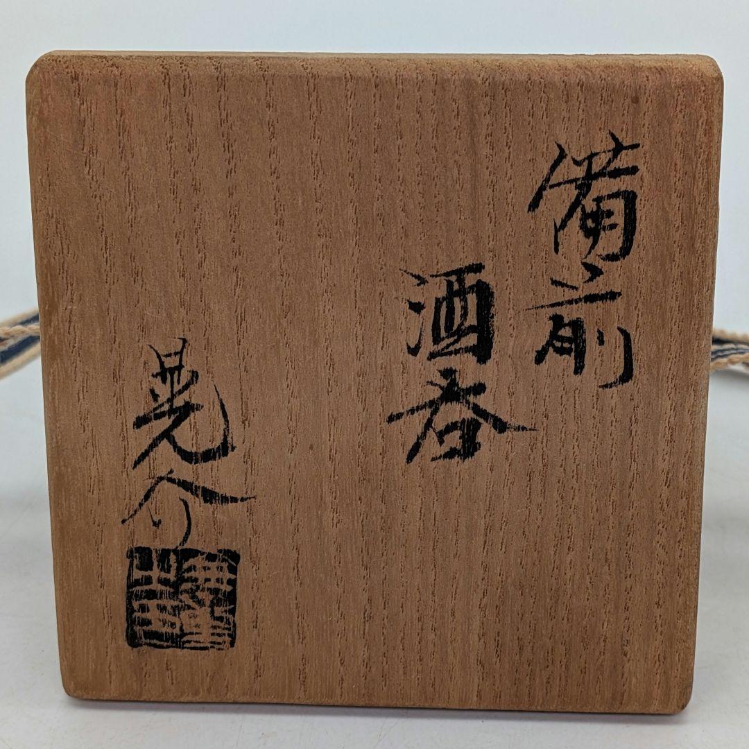 岡山県重要無形文化財 金重晃介 備前焼 酒呑 共箱合布栞 酒器 ぐい呑み 酒盃