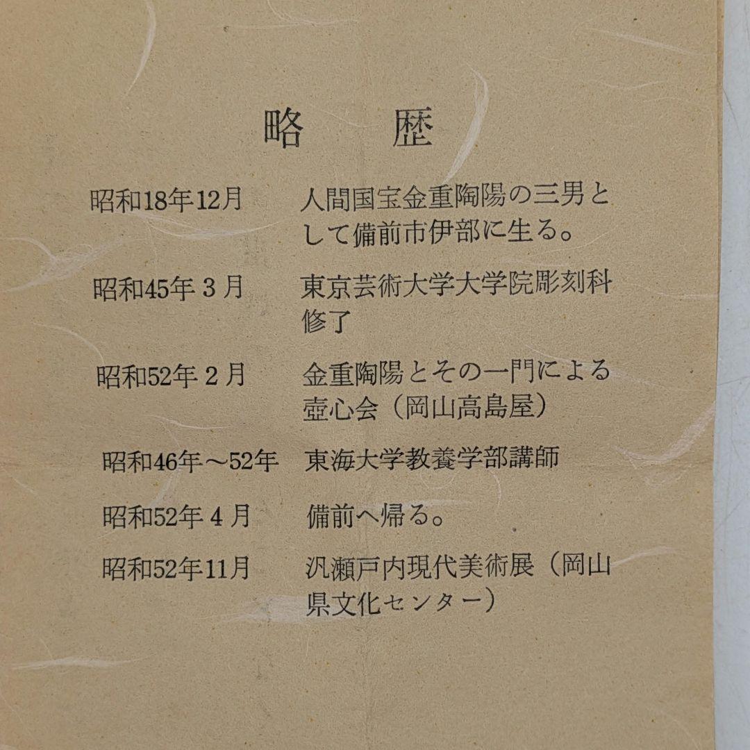 岡山県重要無形文化財 金重晃介 備前焼 酒呑 共箱合布栞 酒器 ぐい呑み 酒盃