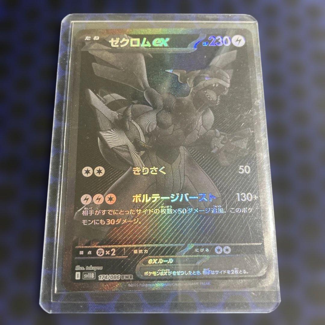 ゼクロムex BWR SV11B ブラックボルト174/086