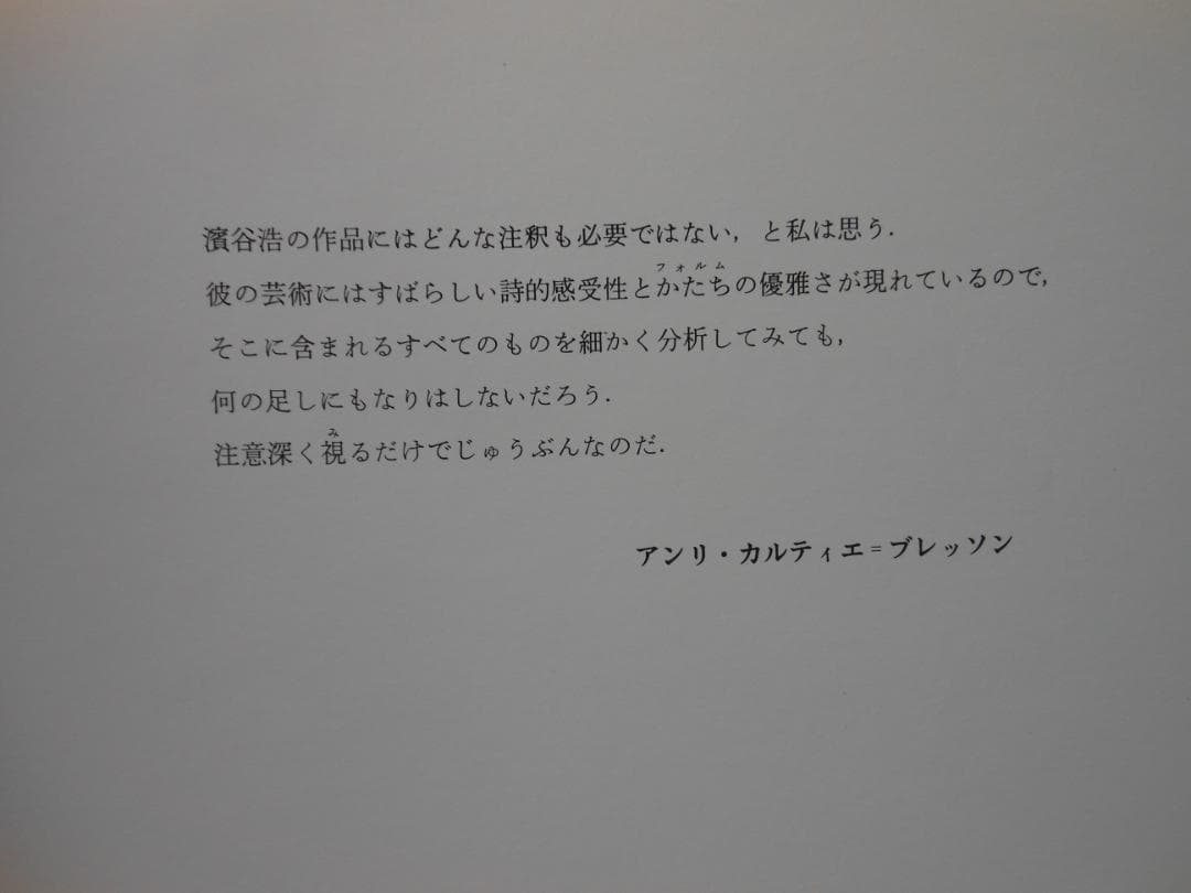 地の貌 生の貌　濱谷浩写真集成　岩波書店　二分冊