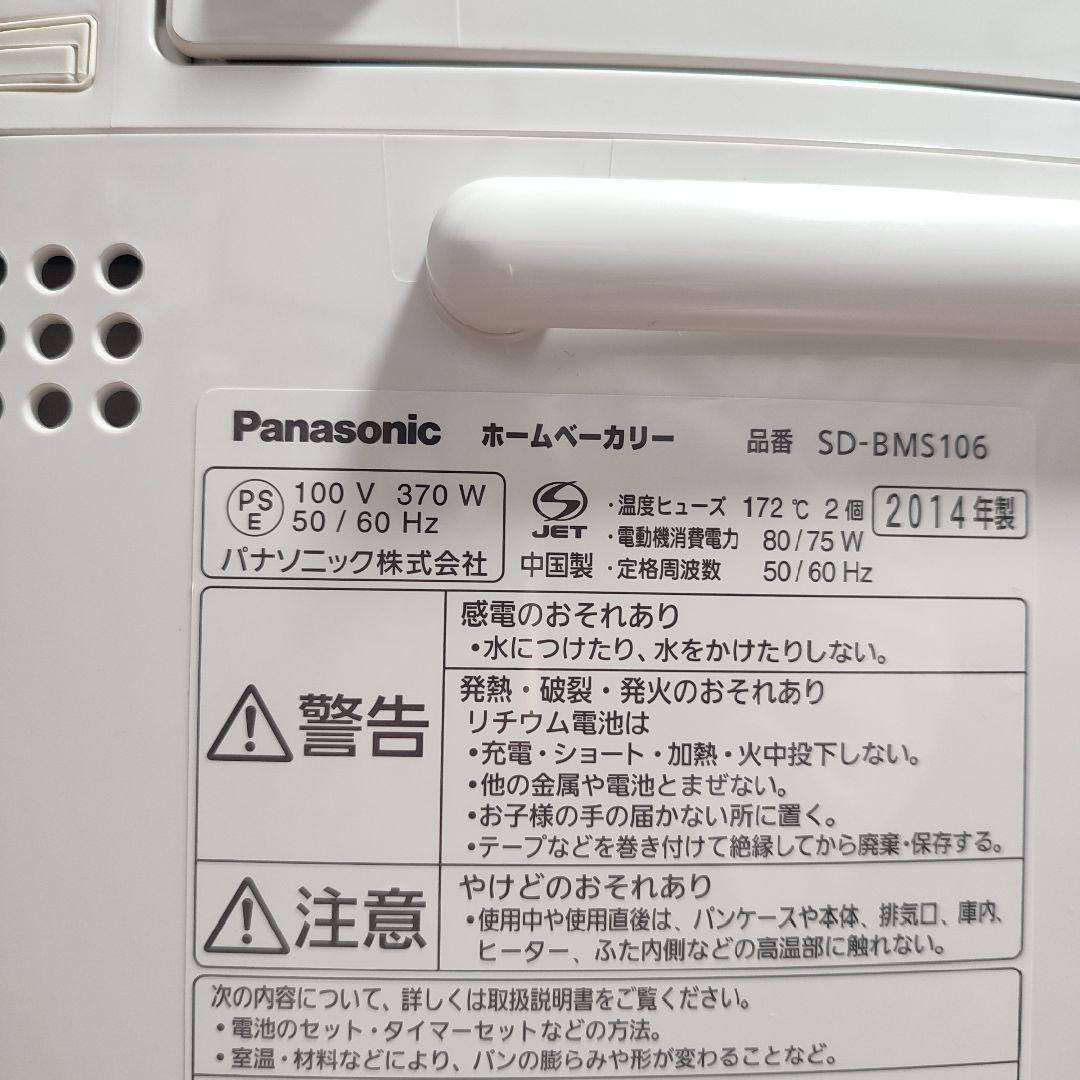 美品✨️Panasonic ホームベーカリー　SD-BMS106 パナソニック