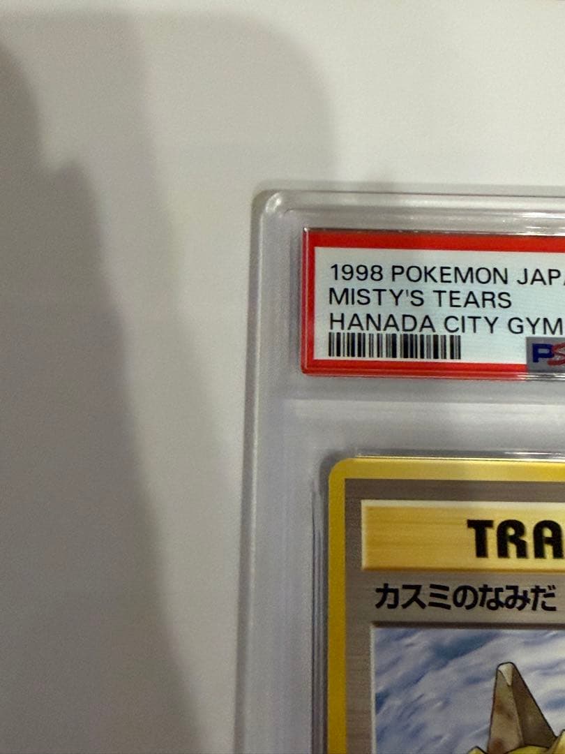 【PSA9】 ポケモンカード 旧裏 カスミのなみだ ポケモンジム第1弾 カスミ