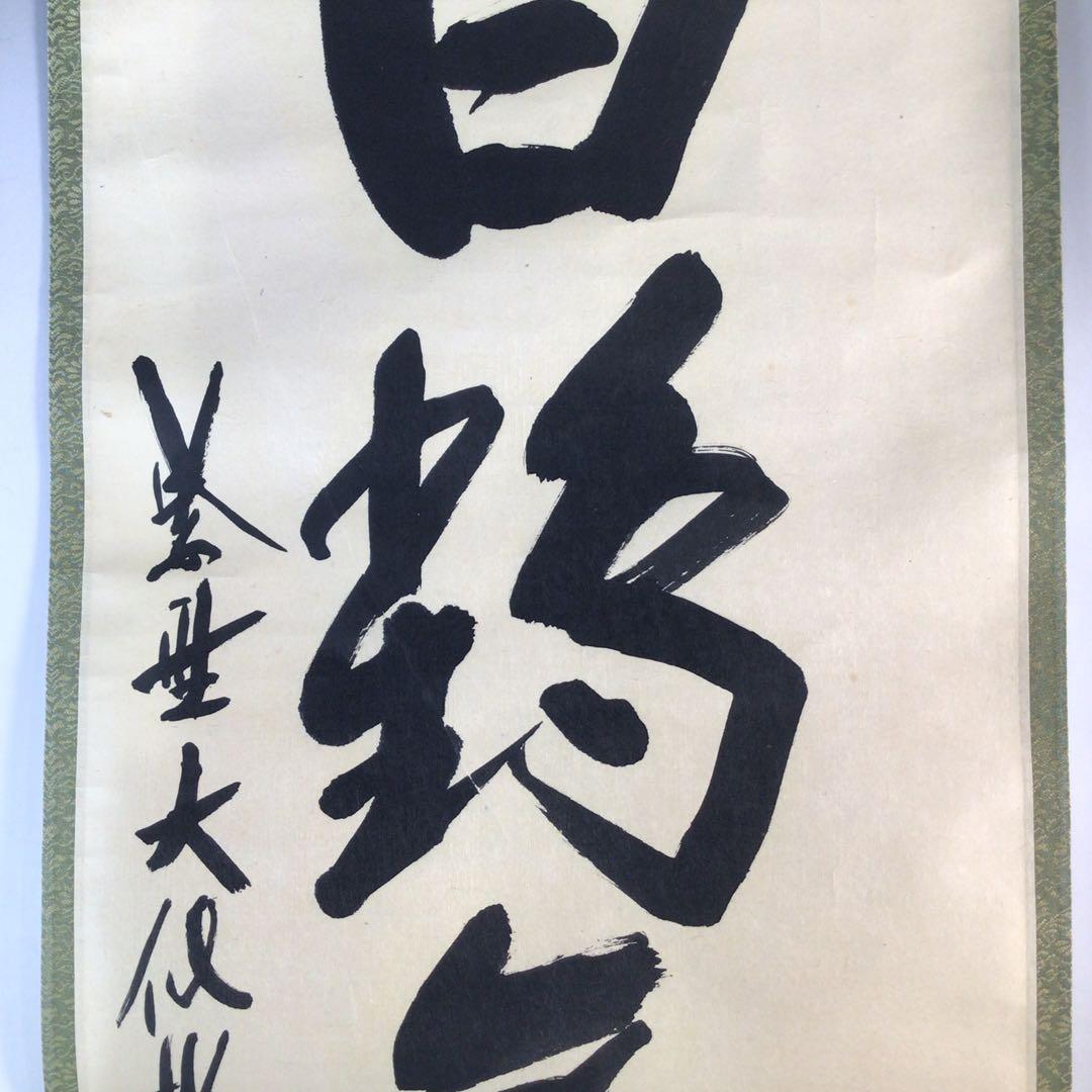 Ｊ４２６　掛軸　大徳寺　大仙桃林　『白鶴舞老松』　共箱　『真作』　肉筆　一行書